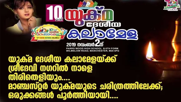 യുക്മ ദേശീയ കലാമേള നാളെ............ ദശാബ്‌ദിയുടെ നിറവിൽ കെ ജയകുമാർ ഐ എ എസ് തിരി തെളിയിക്കും........... സ്റ്റാർ സിംഗർ സീസൺ 4 ഉദ്ഘാടനവും "ശ്രീദേവി നഗറി"ൽ....... രാജ്യം മുഴുവൻ ആകാംക്ഷയോടെ മാഞ്ചസ്റ്ററിലേക്ക്