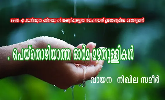 പെയ്തൊഴിയാത്ത ഓർമ മഴതുള്ളികൾ . വായന -നിഖില സമീർ .