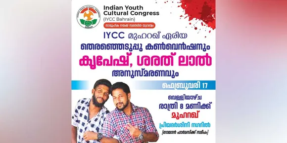 ഐവൈസിസി മുഹറഖ് ഏരിയ തെരഞ്ഞെടുപ്പു കൺവെൻഷനും കൃപേഷ് ശരത് ലാൽ അനുസ്മരണവും വെള്ളിയാഴ്ച