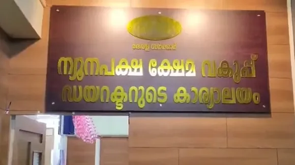 ന്യൂനപക്ഷ ക്ഷേമ വകുപ്പ് ഡയറക്ടറേറ്റിൻ്റെ നവീകരിച്ച ഓഫീസ് പ്രവർത്തനസജ്ജമായി; ന്യൂനപക്ഷ ക്ഷേമ പ്രവർത്തനങ്ങൾ ഏറ്റവും മികച്ച രീതിയിലാണ് കഴിഞ്ഞ 5 വർഷങ്ങളായി നടന്നു വരുന്നതെന്ന് മുഖ്യമന്ത്രി