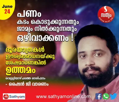 പണം കടം കൊടുക്കുകയും ജാമ്യം നിൽക്കുകയും ചെയ്യുന്നത് ഒഴിവാക്കണം. ദൂരയാത്ര ചെയ്യുന്നവര്‍ക്ക് ഗുണകരം. പരസ്പരം സ്നേഹിക്കുന്നവർക്കും വിവാഹിതരാകാന്‍ ആഗ്രഹിക്കുന്നവർക്കും ഈ വെള്ളിയാഴ്ച നല്ല ദിവസം - ശംഖ് രാശിപ്രകാരം വെള്ളിയാഴ്ച നിങ്ങള്‍ക്കിങ്ങനെ