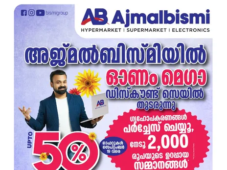 അജ്മല്‍ബിസ്മി ഷോറൂമുകളില്‍ ഓണം ഡിസ്കൗണ്ട് ഓഫറുകള്‍ തുടരുന്നു