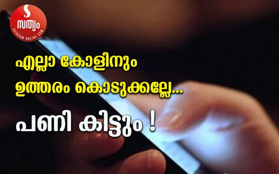 എല്ലാ കോളിനും ഉത്തരം കൊടുക്കല്ലേ; പണി കിട്ടും ! +92 എന്ന് ആരംഭിക്കുന്ന നമ്പറില്‍ നിന്ന് കോള്‍ എടുക്കുന്നതിന് മുമ്പ് ചിന്തിക്കുക. നിങ്ങള്‍ പറ്റിക്കപ്പെട്ടേക്കാം ! പാക്കിസ്ഥാന്‍ വഴിയുള്ള പുതിയ സൈബര്‍ തട്ടിപ്പ് സജീവം. കോളെടുത്താന്‍ കേള്‍ക്കുന്നത് അശ്ലീലം ! സെക്കന്റുകള്‍ക്കുള്ളില്‍ പോകുന്നത് വന്‍ തുകയും. തട്ടിപ്പില്‍ നിന്നും രക്ഷപെടാന്‍ ഏക മാര്‍ഗം കോളെടുക്കാതിരിക്കുക എന്നത് തന്നെ