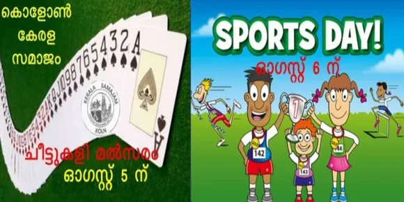 കൊളോണ്‍ കേരള സമാജം ചീട്ടുകളി, ഫാമിലി ഫെസ്ററ് മല്‍സരം ഓഗസ്ററ് 5, 6 തീയതികളില്‍