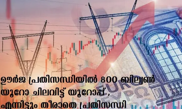 ഊര്‍ജ പ്രതിസന്ധി: 800 ബില്യണ്‍ യൂറോ ചിലവിട്ട് യൂറോപ്പ് ,എന്നിട്ടും തീരാതെ പ്രതിസന്ധി