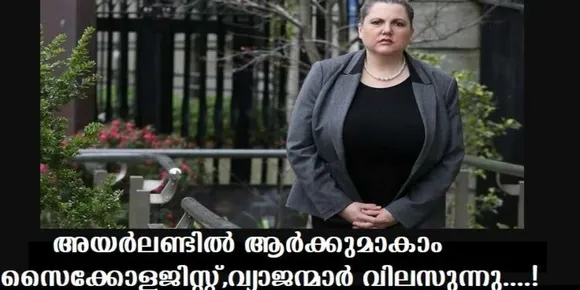 അയര്‍ലണ്ടില്‍ ആര്‍ക്കുമാകാം സൈക്കോളജിസ്റ്റ്,വ്യാജന്മാര്‍ വിലസുന്നു
