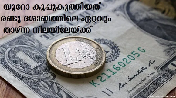 യൂറോ കൂപ്പുകുത്തിയത് രണ്ടു ദശാബ്ദത്തിലെ ഏറ്റവും താഴ്ന്ന നിലയിലേയ്ക്ക്