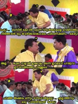 വിദ്യാര്‍ഥികളെ വെയിലത്ത് നിര്‍ത്തരുത്.. കുറേനാളായി ഇക്കാര്യം പറയുന്നതല്ലേ..  അക്ഷരം മാറിപ്പോയില്ലല്ലോ - ട്രോളുമായി കേരളാ പോലീസ്