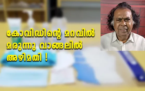 കോവിഡിൻ്റെ മറവിൽ മരുന്നു വാങ്ങലിൽ അഴിമതി... ! (പ്രതികരണം)