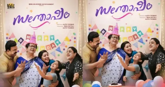 അനു സിത്താര കേന്ദ്രകഥാപാത്രമായെത്തുന്ന 'സന്തോഷം', ഫസ്റ്റ് ലുക്ക് പോസ്റ്റര്‍ പുറത്തുവിട്ടു