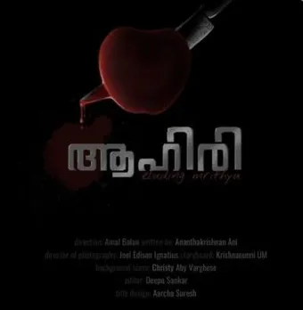 കലാരംഗത്തേക്ക് ചുവടുവെച്ച് പന്തളം ബാലന്റെ മകനും: യൂട്യൂബിൽ തരംഗമായി ഹ്രസ്വചിത്രം 'ആഹിരി'