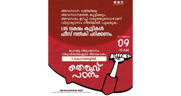 ഉപരിപഠന അവസരനിഷേധം; എസ്എസ്എഫ് തെരുവ് പഠനം നടത്തുന്നു