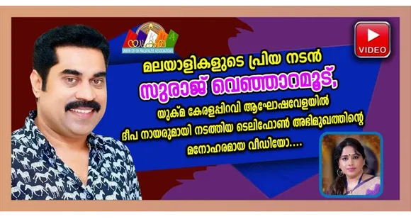 പുരസ്കാര നിറവിൽ യുക്‌മ പ്രേക്ഷകരോട് ഹൃദയം തുറന്ന് മലയാളത്തിന്റെ പ്രിയ നടൻ സുരാജ് വെഞ്ഞാറമൂട്… കേരളപ്പിറവി ദിനാഘോഷത്തിന് ആശംസകൾ നേർന്ന് വെഞ്ഞാറമൂട് നടത്തിയ അഭിമുഖത്തിന്റെ മനോഹരമായ വീഡിയോ…