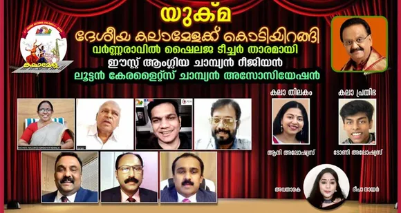 രാവിന് പുളകം ചാർത്തി പതിനൊന്നാമത് യുക്മ ദേശീയ വെർച്വൽ കലാമേളക്ക് സമാപനം. ആരോഗ്യ മന്ത്രി കെ കെ ശൈലജ ടീച്ചർ പ്രേക്ഷകർക്ക് ആവേശമായി. റീജിയണൽ ചാമ്പ്യൻഷിപ്പ് ഈസ്റ്റ് ആംഗ്ലിയക്ക്… ലൂട്ടൻ കേരളൈറ്റ്സ് ചാമ്പ്യൻ അസോസിയേഷൻ...