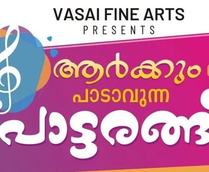 വസായ് ഫൈന്‍ ആര്‍ട്സ് സൊസൈറ്റിയുടെ പാട്ടരങ്ങ് വര്‍ണ്ണാഭമായി. രണ്ടാം ഘട്ടം നാളെ