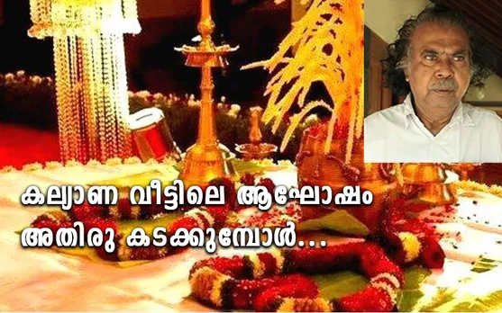 കല്യാണ വീട്ടിലെ ആഘോഷം അതിരു കടക്കുമ്പോള്‍... (ലേഖനം)
