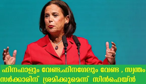 ഫിനഫാളും വേണ്ട , ഫിനഗേലും വേണ്ട , സ്വന്തം സര്‍ക്കാരിന് ശ്രമിക്കുമെന്ന് സിന്‍ഫെയ്ന്‍