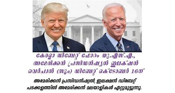 കേരളാ ഡിബേറ്റ് ഫോറം യുഎസ്എ, അമേരിക്കന്‍ പ്രസിഡന്‍ഷ്യല്‍ ഇലക്ഷന്‍ വെര്‍ച്വല്‍ (സൂം) ഡിബേറ്റ് ഒക്ടോബര്‍ 16ന്