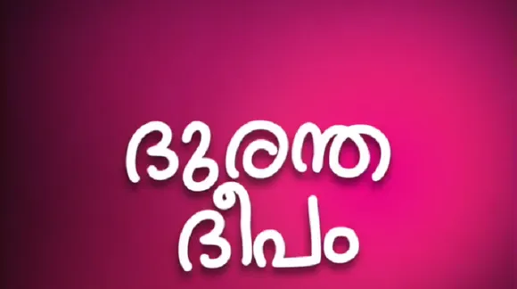 ദുരന്തദീപം: കൃതിചുരണ്ടലിന്‍ കഥ അമ്പലപ്പാട്ടാകവേ .. ദീപനാളമേല്‍ക്കുകില്‍ .. രമ്യശീല കരിയുമോ - രമ്യ ഹരിദാസിനെ ആക്ഷേപിച്ച ദീപാ നിശാന്തിനെ ട്രോളി സംവിധായകന്‍ സോഹന്‍ റോയിയുടെ കവിത