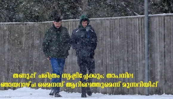തണുപ്പ് ചരിത്രം സൃഷ്ടിച്ചേക്കും; താപനില ഞായറാഴ്ച മൈനസ് ആറിലെത്തുമെന്ന് മുന്നറിയിപ്പ്