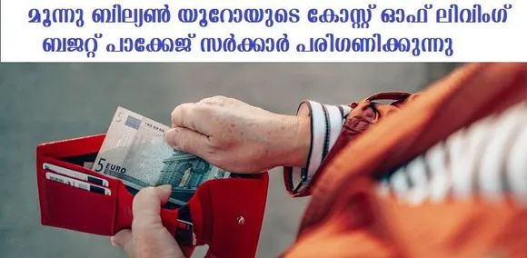 മൂന്നു ബില്യണ്‍ യൂറോയുടെ കോസ്റ്റ് ഓഫ് ലിവിംഗ് ബജറ്റ് പാക്കേജ് സര്‍ക്കാര്‍ പരിഗണിക്കുന്നു