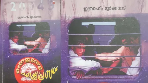 പാളങ്ങൾക്കപ്പുറത്തെ ജീവിത സുഖ ദുഃഖങ്ങൾ 'മംഗളൂരൂ എക്സ്പ്രസ്'