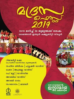അൽ മദ്രസത്തുൽ ഇസ്ലാമിയ ഫർവാനിയ മദ്രസ ഫെസ്റ്റ് 2019