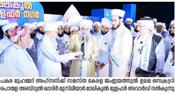 പൊന്നാനി കടലോരത്തെ ത്രിദിന അസ്സുഫ്ഫ മീലാദ് സമ്മിറ്റ് സമാപിച്ചു; പ്രഥമ "മലിക്കുൽ മുളഫർ അവാർഡ്" ജേതാവ് ഉസ്താദ് പകര മുഹമ്മദ് അഹ്സനി