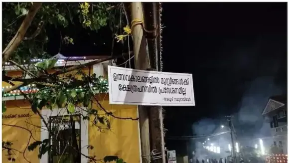 ഉത്സവപ്പറമ്പിൽ മുസ്ലീങ്ങൾക്ക് വിലക്ക്; ക്ഷേത്രക്കമ്മിറ്റിക്കെതിരെ രൂക്ഷവിമർശനം‌