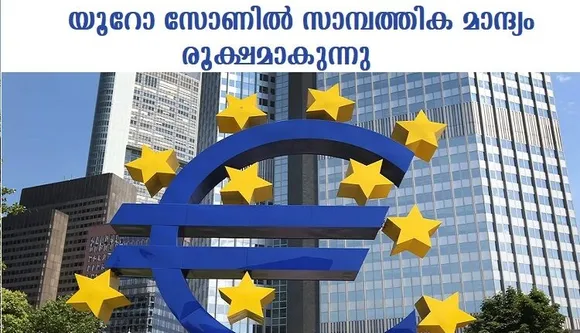യൂറോ സോണില്‍ സാമ്പത്തിക മാന്ദ്യം രൂക്ഷമാകുന്നു… പി എം ഐയില്‍ 23മാസത്തെ ഏറ്റവും കുറഞ്ഞ നിരയില്‍ യൂറോ സോണ്‍
