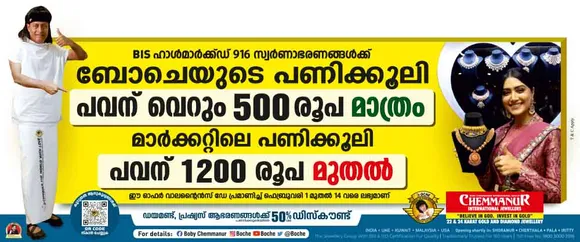 പ്രണയസമ്മാനമായ് പവന് വെറും 500 രൂപയുമായി ബോചെ