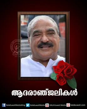 കെ‌എം മാണിയുടെ നിര്യാണത്തിൽ കല കുവൈറ്റ് അനുശോചിച്ചു