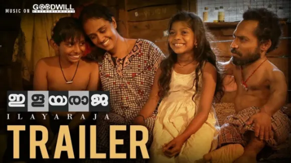 ഗിന്നസ് പക്രു ചിത്രം 'ഇളയരാജ' ട്രെയിലര്‍