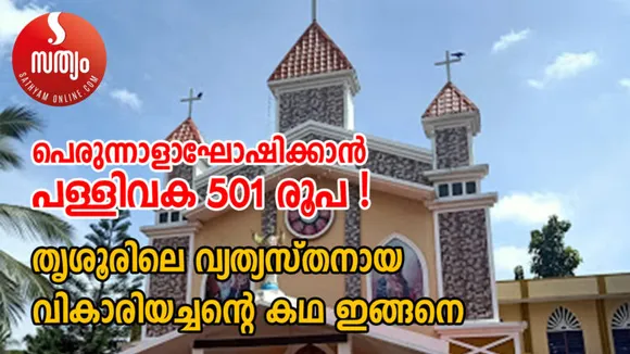 കവര്‍ തുറന്ന വിശ്വാസികള്‍ ഞെട്ടി ! പെരുന്നാളാഘോഷിക്കാന്‍ പള്ളിവക 501 രൂപ !