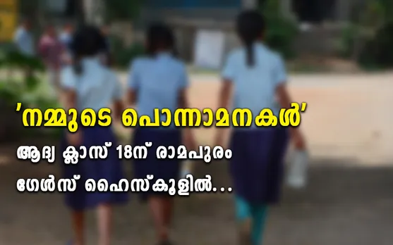 പെണ്‍കുട്ടികള്‍ക്ക് ബോധവത്ക്കരണം; "നമ്മുടെ പൊന്നോമനകള്‍ " ആദ്യക്ലാസ് 18ന് രാമപുരം ഗേള്‍സ് ഹൈസ്‌കൂളില്‍