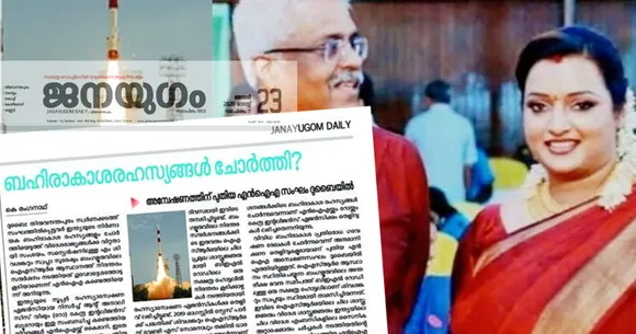 ശിവശങ്കറും സ്വപ്‌നയും ചേര്‍ന്ന് ബഹിരാകാശ രഹസ്യം ചോര്‍ത്തിയെന്ന് ജനയുഗം; മുഖ്യമന്ത്രിയുടെ ഓഫീസ് കേന്ദ്രമാക്കി ചാരപ്രവര്‍ത്തനമെന്ന സി.പി.ഐയുടെ മുഖപത്രം; ആരോപണം ഗുരുതരം; എന്‍.ഐ.എക്ക് തെളിവ് ലഭിച്ചെന്നും ജനയുഗം; മിണ്ടാട്ടമില്ലാതെ മുഖ്യമന്ത്രിയും സി.പി.എമ്മും