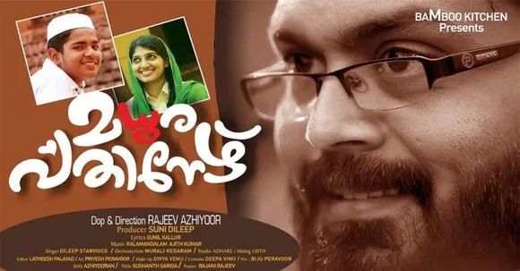 സ്വരക്കൂട്ടുകൾക്കും വാക്കുകൾക്കുമിടയിൽ ഒരായിരം ഓർമകൾ  ഓടിയെത്തുന്നു, ശ്രദ്ധനേടി പ്രണയാർദ്രമായ ഒരു മാപ്പിളപ്പാട്ട്  മ്യൂസിക്കൽ ആൽബം