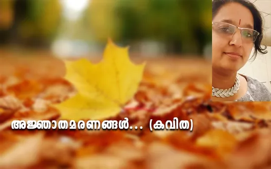 അജ്ഞാതമരണങ്ങൾ... (കവിത)