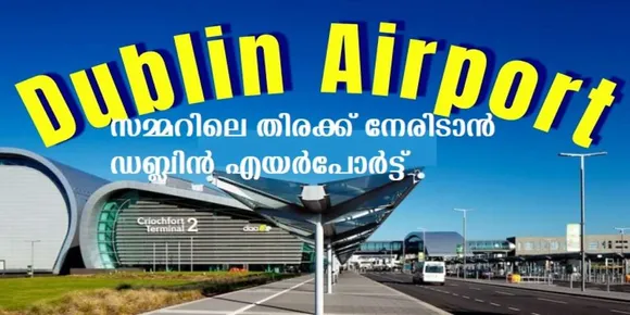 സമ്മറിലെ തിരക്ക് നേരിടാന്‍ ഡബ്ലിന്‍ എയര്‍പോര്‍ട്ട് തയ്യാറെടുക്കുന്നു
