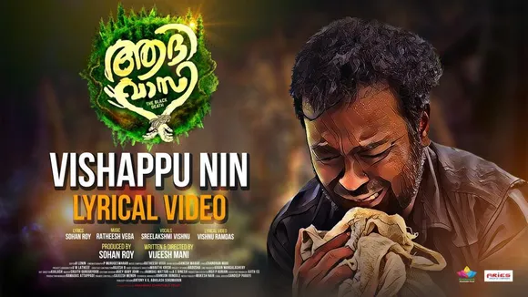 വിശപ്പു നിൻ ഉൾത്തീയെന്നുരഞ്ഞതില്ല നീ...വിവാദങ്ങൾക്കിടയിൽ ആദിവാസിയുടെ ലിറിക്കൽ വിഡിയോ പുറത്തിറക്കി