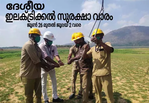 സുരക്ഷിതത്വത്തിന്റെ സന്ദേശവുമായി പാലക്കാട് ഇലക്ട്രിക്കൽ സർക്കിളില്‍ ജൂണ്‍ 26 മുതല്‍ ജൂലൈ 2 വരെ വൈദ്യുതി സുരക്ഷാ വാരാചരണം നടത്തുന്നു