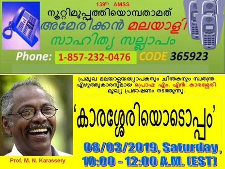 ശനിയാഴ്ച 139-മത് സാഹിത്യ സല്ലാപം ‘കാരശ്ശേരിയൊടൊപ്പം’!