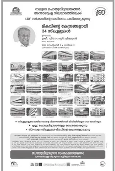 നിത്യച്ചെലവുകൾക്കും ശമ്പളം കൊടുക്കാനും പണമില്ലാതെ ക്ലേശിക്കുന്ന ഈ കോവിഡ് കാലത്തും കോടികള്‍ ധൂർത്തടിക്കുന്ന സർക്കാർ പരസ്യങ്ങൾ ? ഞെരുക്കമുള്ള കാലത്തെ ഖജനാവ് ധൂര്‍ത്തടിക്കല്‍ ആര്‍ക്കുവേണ്ടി ?