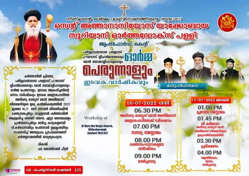 കെന്റ് ആഷ്ഫോർഡ് സെന്റ് അത്തനാസിയോസ് യാക്കോബായ പള്ളിയിൽ പരിശുദ്ധന്മാരുടെ ഓർമ പെരുന്നാളും ഇടവക വാർഷികവും ആചാരിക്കുന്നു