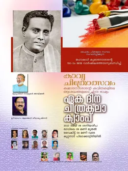 മഹാകവി കുമാരനാശാന്റെ  കവിതകളുടെ ചിത്രഭാഷ്യം.കാവ്യ-ചിത്രോത്സവം ഏകദിന ക്യാമ്പ് മെയ് 6ന്