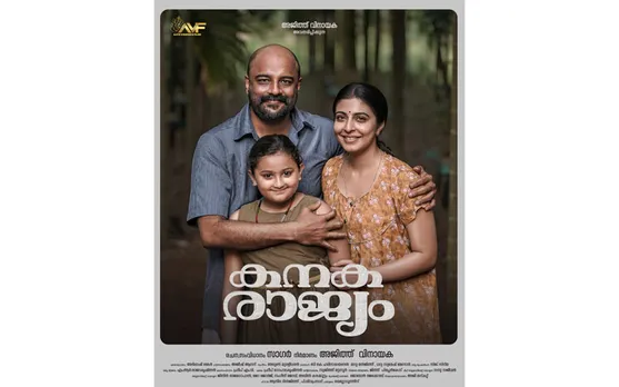 മുരളി ഗോപിയുടെ കുടുംബ ചിത്രം, വീണ്ടും ഒരു ഹാപ്പി ഫാമിലി; 'കനകരാജ്യം' സെക്കന്റ് ലുക്ക്‌ പുറത്ത്‌