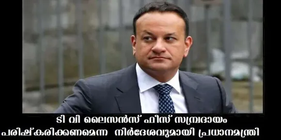 ടി വി ലൈസന്‍സ് ഫീസ് സമ്പ്രദായം പരിഷ്‌കരിക്കണമെന്ന നിര്‍ദേശവുമായി പ്രധാനമന്ത്രി