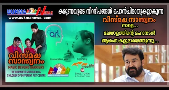 കരുണയുടെ നിറദീപങ്ങൾ പൊൻചിരാതുകളാകുന്ന "വിസ്മയ സാന്ത്വനം" നാളെ 2 PM ന്... മലയാളത്തിന്റെ മഹാനടൻ ആശംസകളുമായെത്തുന്നു...
