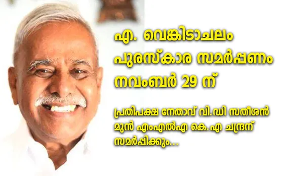 എ. വെങ്കിടാചലം പുരസ്കാര സമർപ്പണം നവംബര്‍ 29 ന്