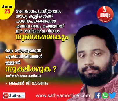 മദ്യം, മയക്കുമരുന്ന്, പുകവലി ശീലങ്ങള്‍ ഉള്ളവര്‍ സുക്ഷിക്കണം. മനസ്വസ്ഥത കുറയും. അന്നദാനം, വസ്ത്രദാനം, സാധു കുട്ടികള്‍ക്ക് പഠനോപകരണങ്ങള്‍ ദാനം ചെയ്യുക എന്നിവ ഗുണകരമാകും - ശംഖ് രാശി പ്രകാരം ഈ ശനിയാഴ്ച നിങ്ങള്‍ക്കിങ്ങനെ